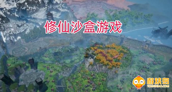 修仙沙盒游戏合集