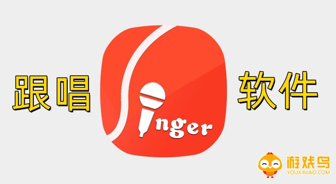 跟唱软件大全