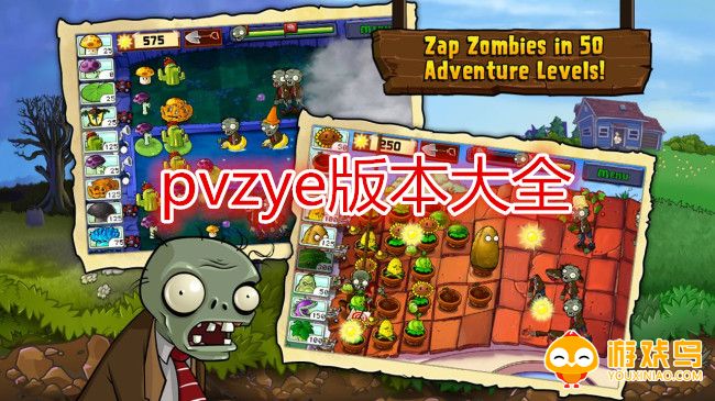 pvzye版本大全