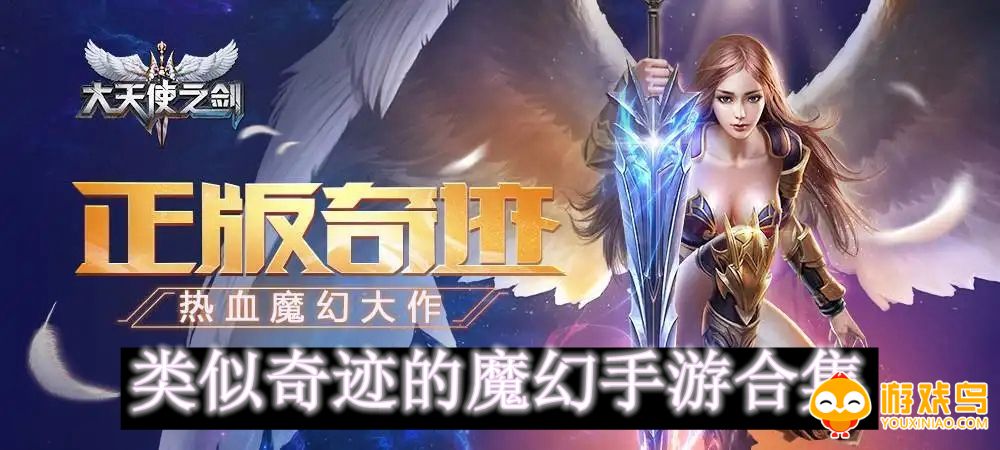 类似奇迹的魔幻手游合集