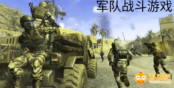 军队战斗游戏合集