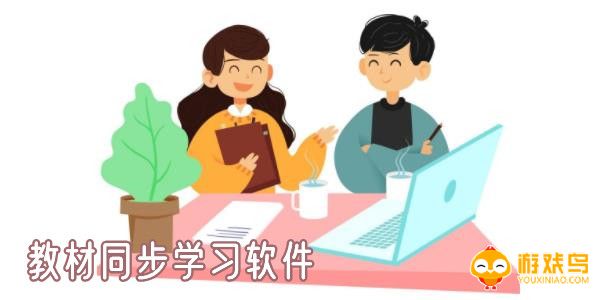 同步教材软件大全