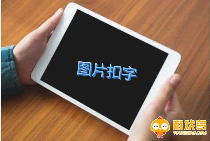 图片扣字软件大全