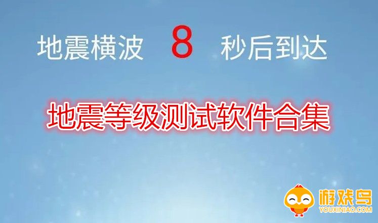 地震等级测试软件合集