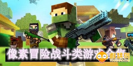像素冒险战斗类游戏合集