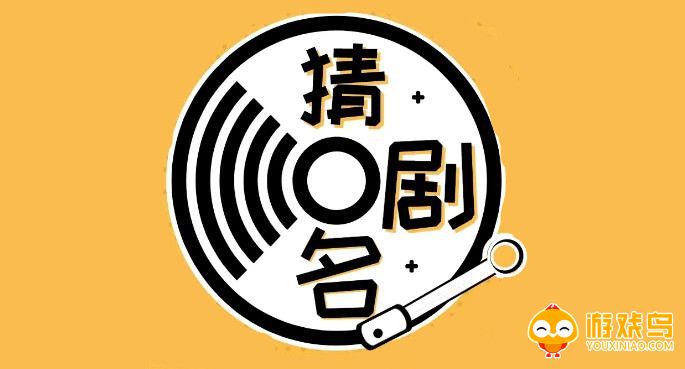 看图猜剧软件大全