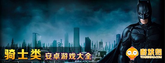 骑士题材游戏大全