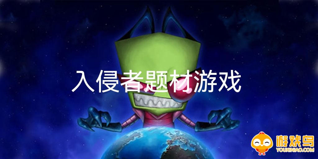 入侵者题材游戏合集
