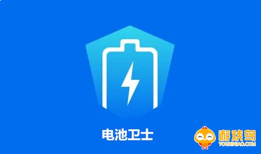 电池卫士软件大全