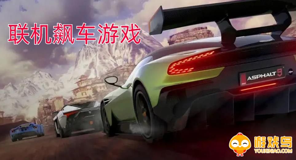 联机飙车游戏合集