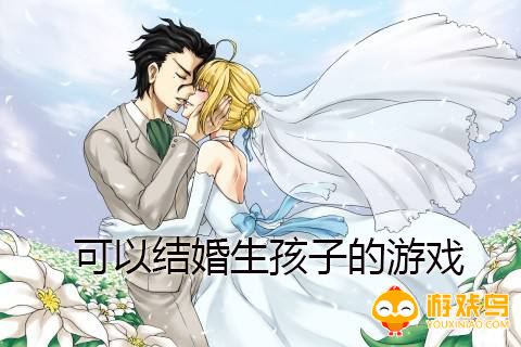 可以结婚生子的游戏合集