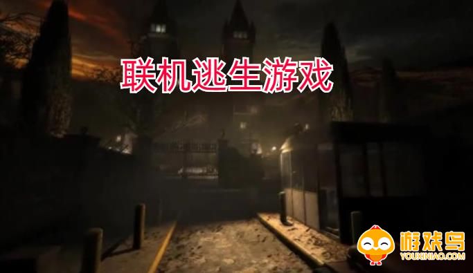 联机逃生游戏合集