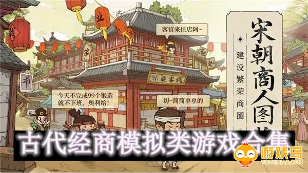 古代经商模拟类游戏合集