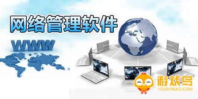 网络管理软件大全