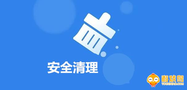 安全清理软件大全