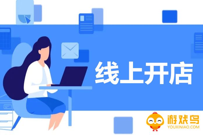 线上开店软件大全