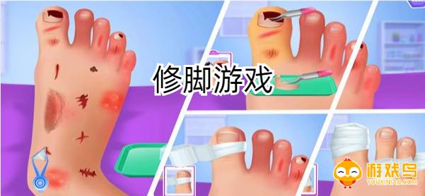 修脚游戏合集