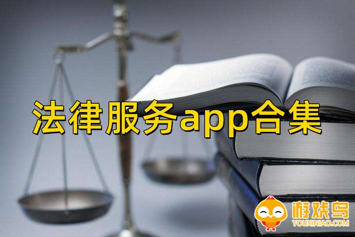 法律服务app合集
