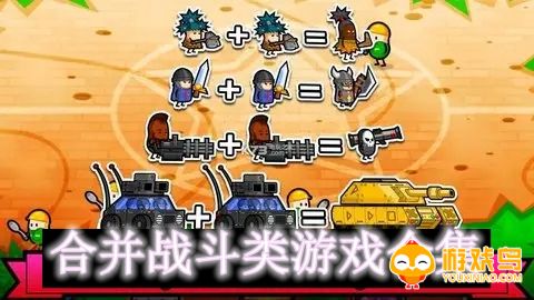 合并战斗类游戏合集