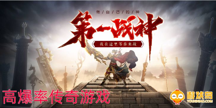 高爆率传奇游戏合集