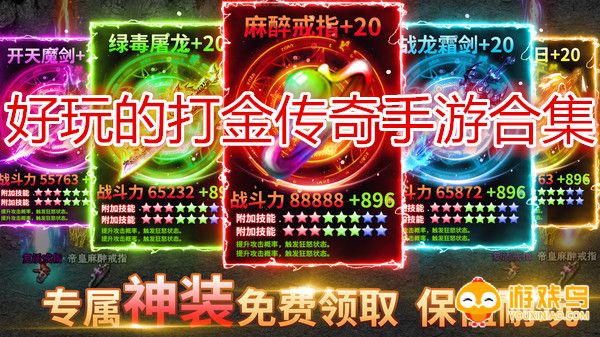 好玩的打金传奇手游合集