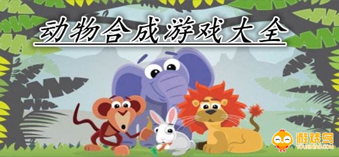 动物合成游戏大全