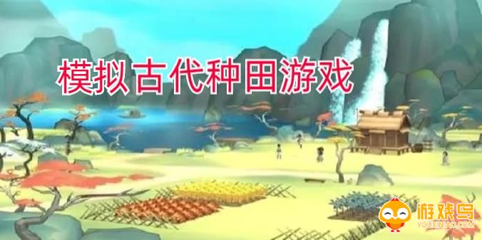 模拟古代种田游戏合集