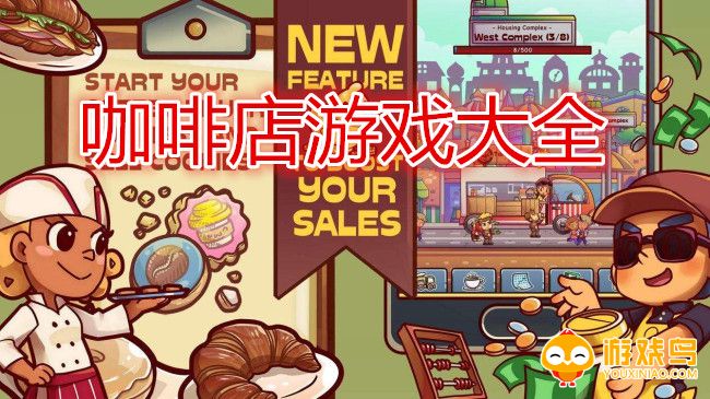 咖啡店游戏大全