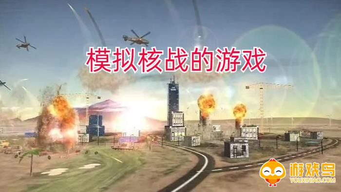 模拟核战的游戏合集