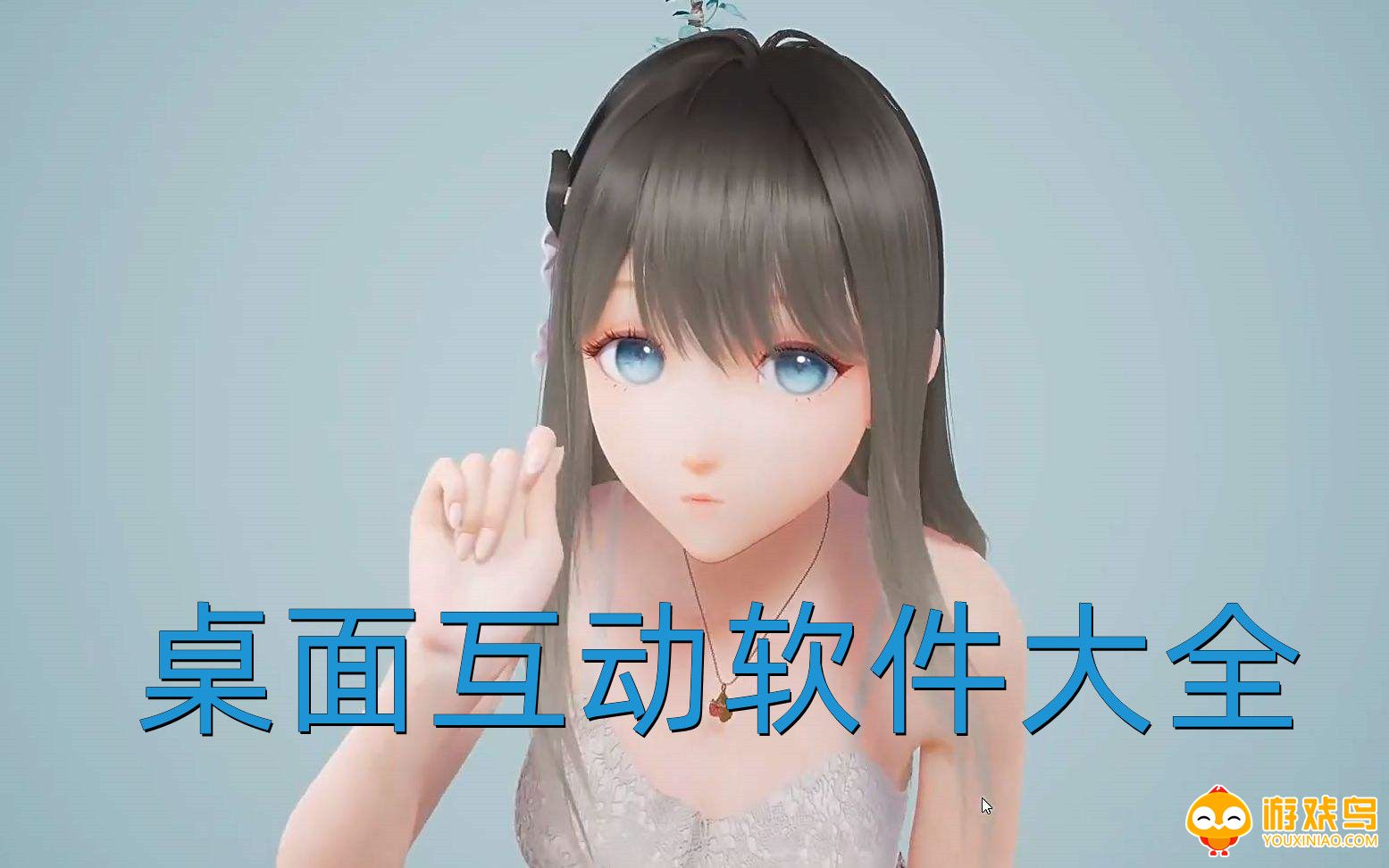 桌面互动软件大全