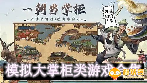 模拟大掌柜类游戏合集