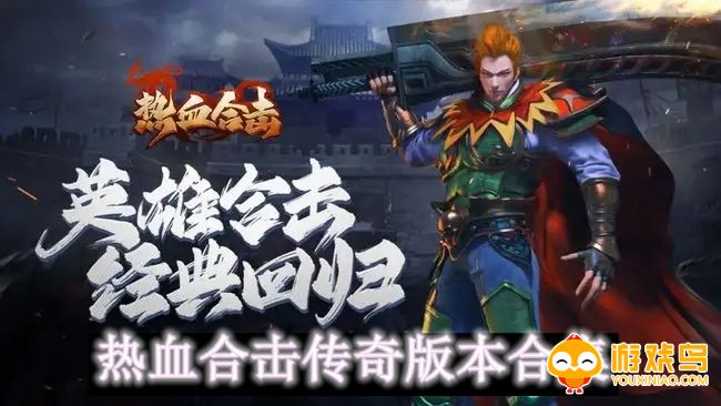 热血合击传奇版本合集