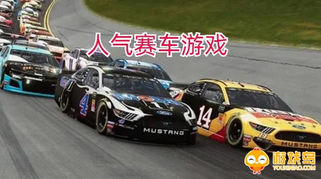 人气赛车游戏合集