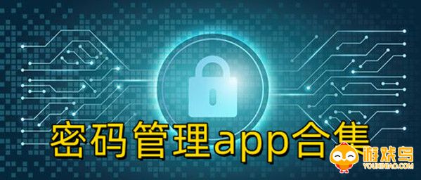 密码管理app合集