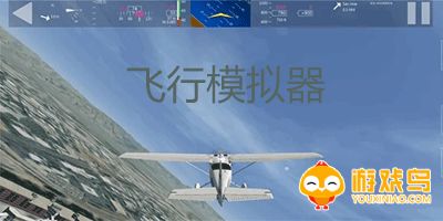 飞行模拟器游戏大全