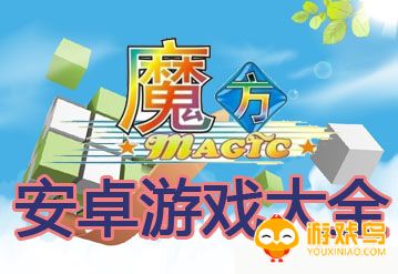 魔方题材游戏大全