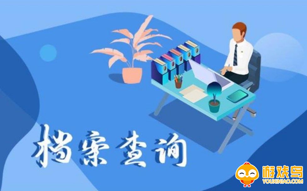 档案查询app大全