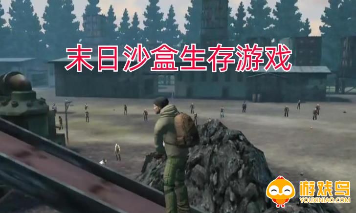 末日沙盒生存游戏合集