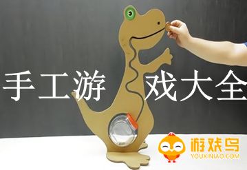 手工游戏大全