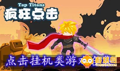 点击挂机类游戏合集