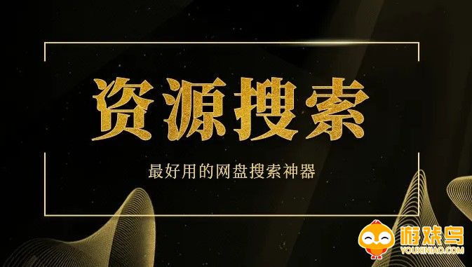 搜索资源的软件大全