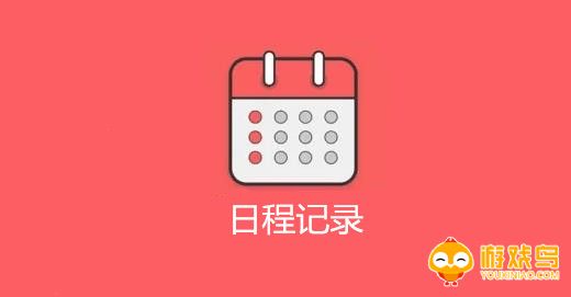 日程记录app大全
