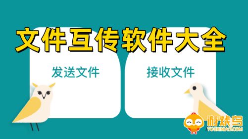 文件互传软件大全