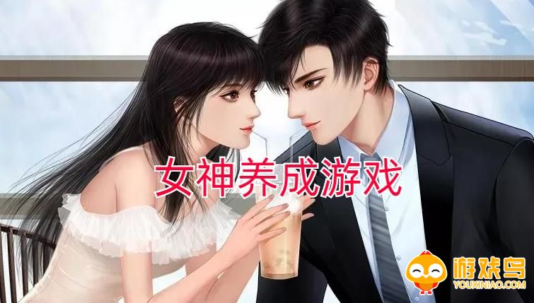 女神养成游戏合集