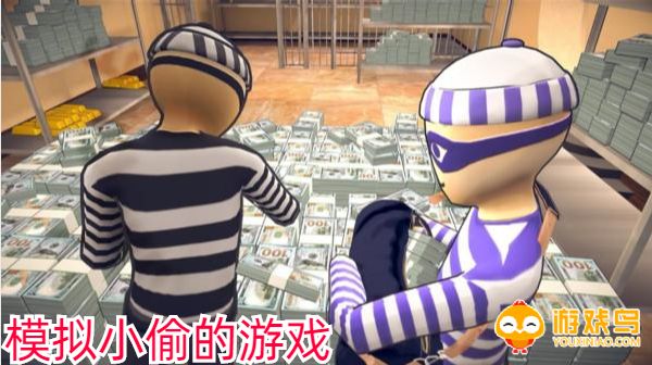 模拟小偷的游戏合集