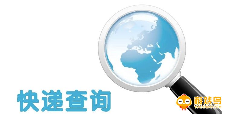快递查询软件大全