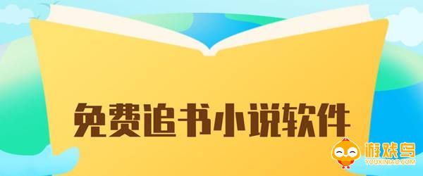 追书软件大全
