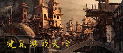 建筑游戏大全