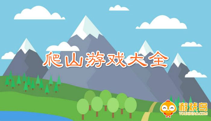 爬山游戏大全