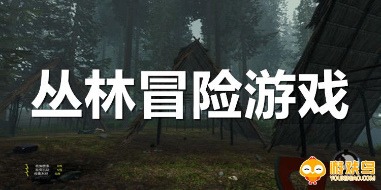 丛林冒险游戏大全